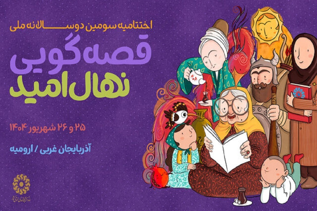 برگزاری دوسالانه ملی قصه‌گویی در ارومیه