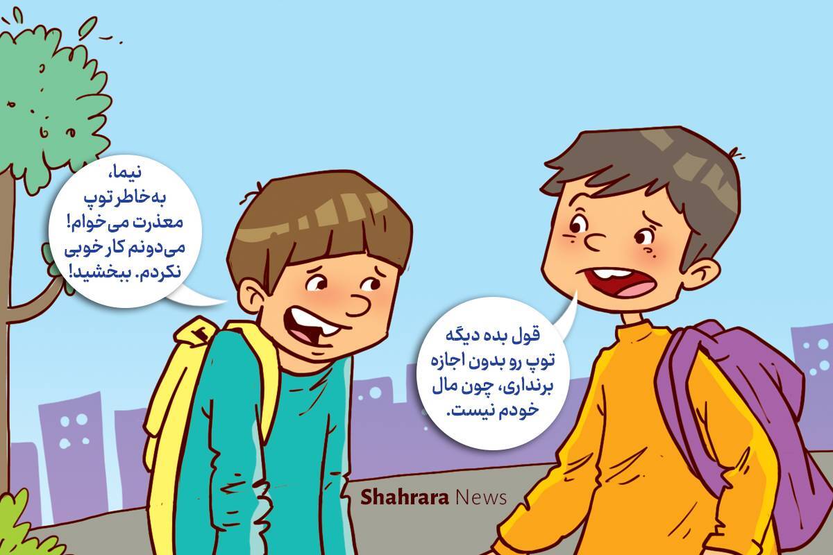 داستان تصویری | باید حواسمان باشد