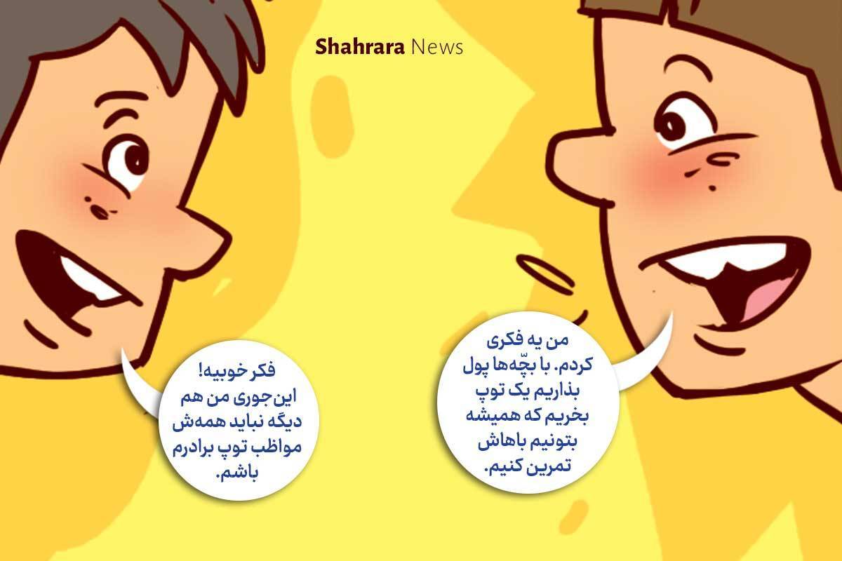 داستان تصویری | باید حواسمان باشد