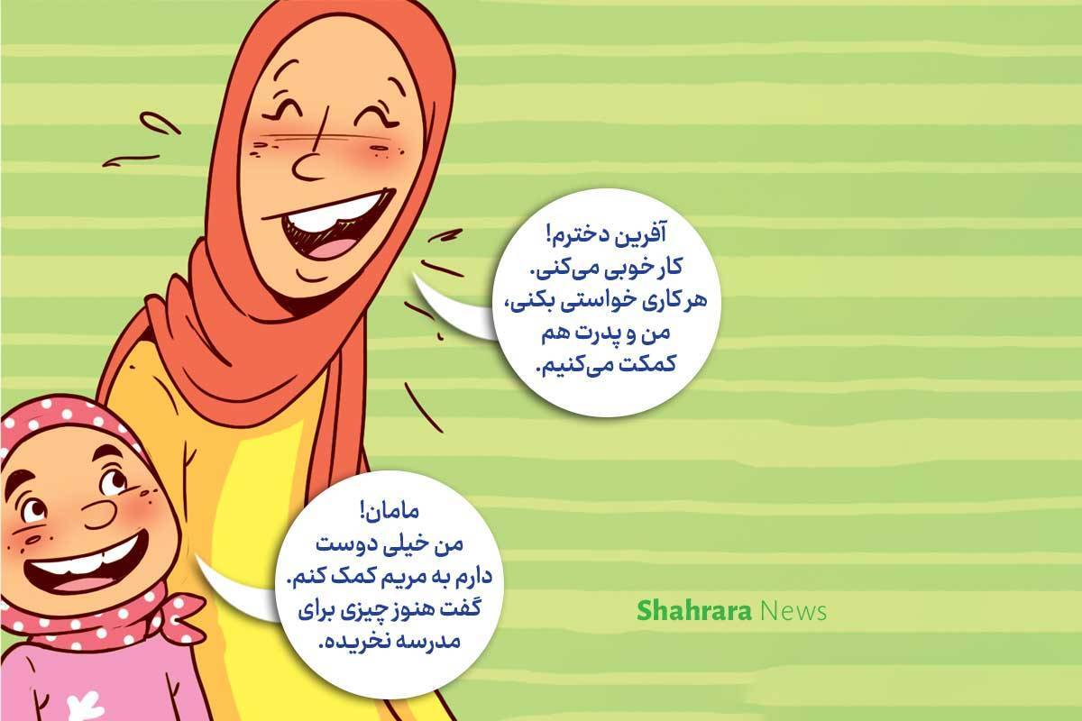 داستان تصویری | مهربانی‌های کوچک