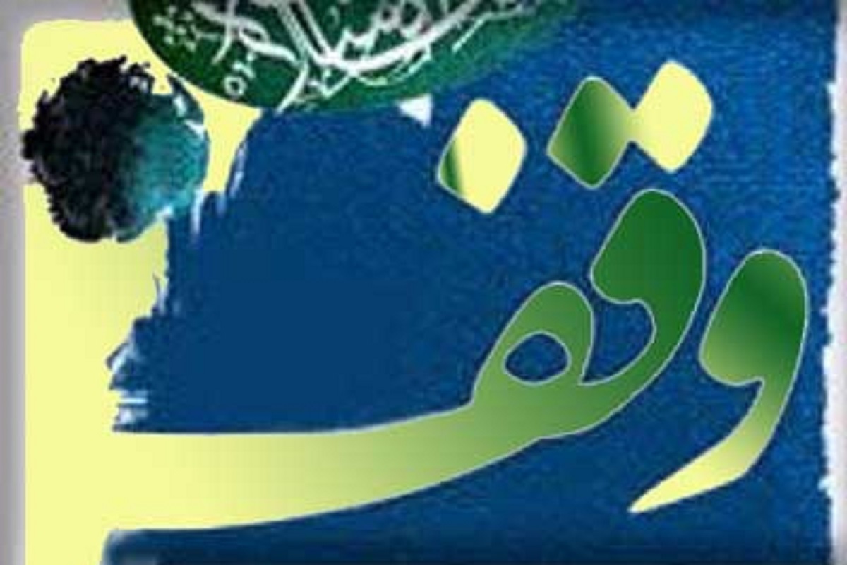معرفی چند کتاب‌‎ با موضوع وقف
