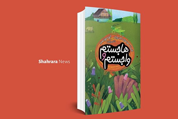 معرفی دو کتاب کودک | «هاجستم و واجستم» و «این خیلی ریزه»