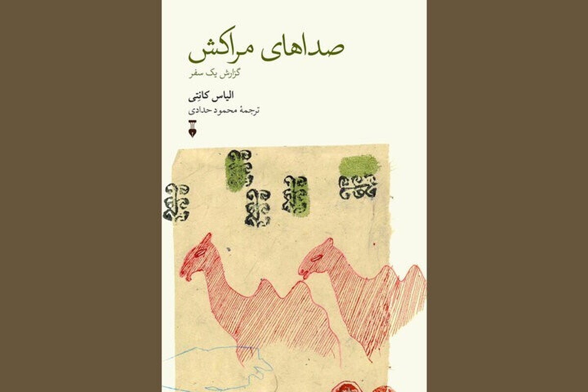 انتشار سفرنامه الیاس کانتی؛ نگاهی متفاوت به فرهنگ مراکش