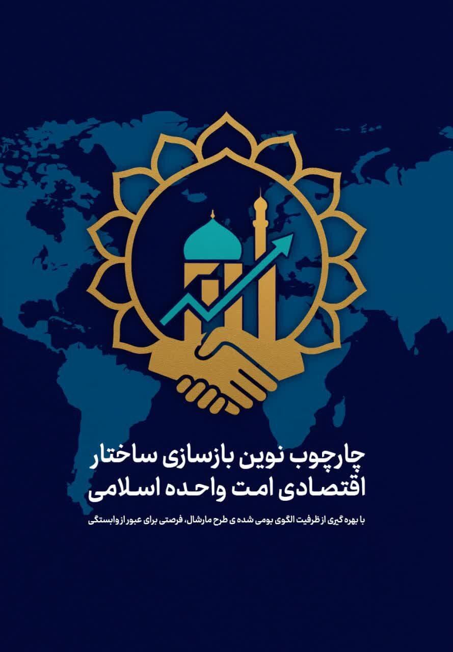 پژوهش جدید در مطالعات  اندیشه امت واحده اسلامی در آستانه انتشار