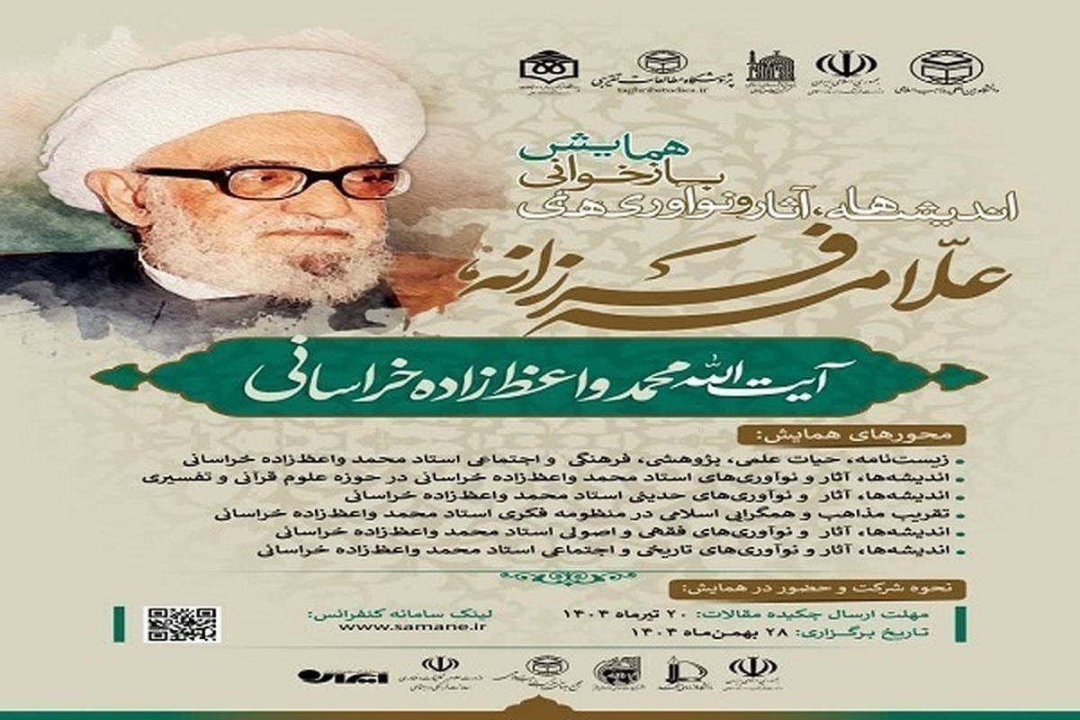 مشهد میزبان برگزاری همایش بازخوانی «علامه فرزانه» + جزئیات