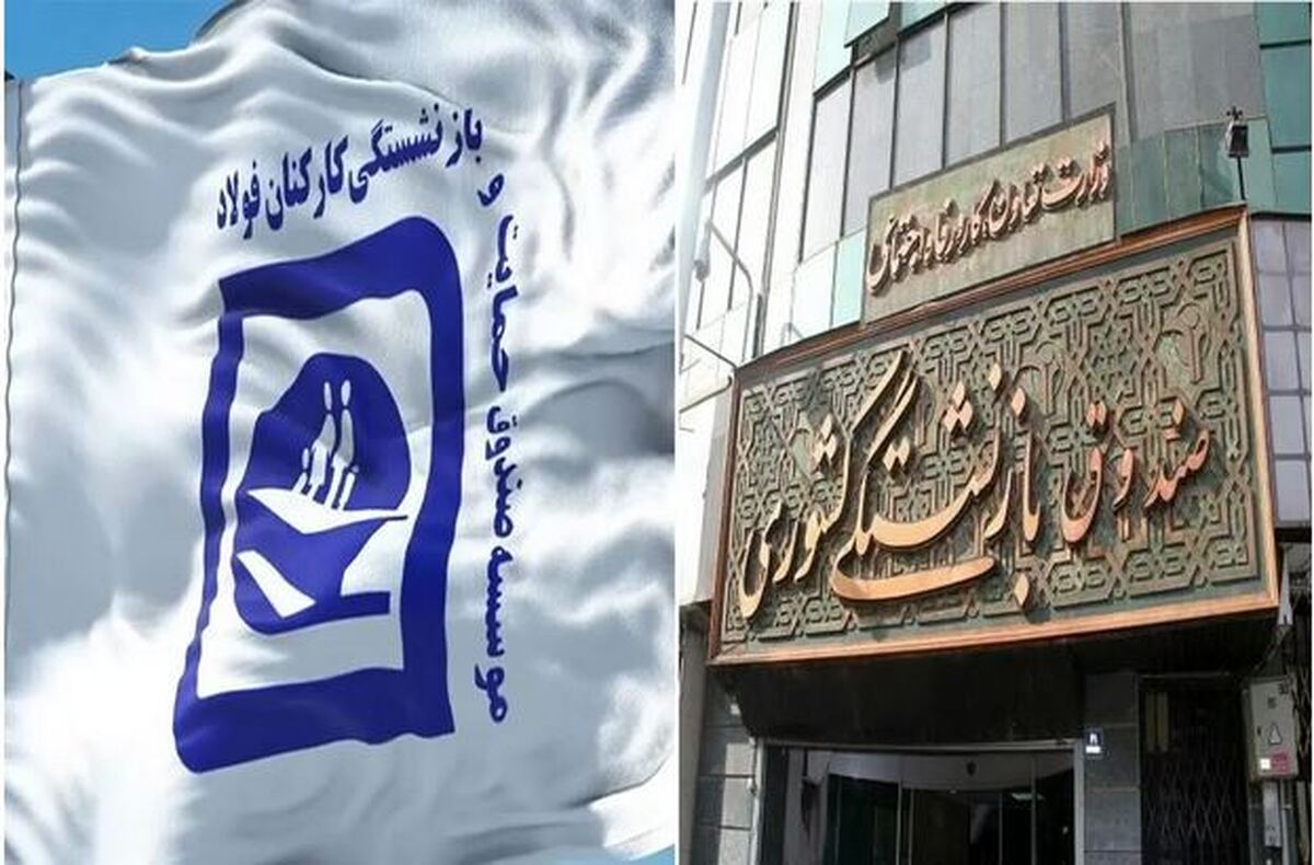 ادغام صندوق فولاد در صندوق بازنشستگی کشوری رسماً ابلاغ شد (۲۴ شهریور ۱۴۰۴)