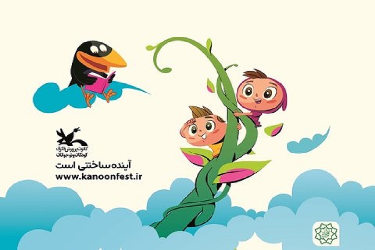 انتشار فراخوان بیست‌وهفتمین جشنواره بین‌المللی قصه‌گویی کانون