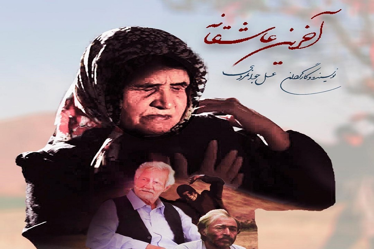 راهیابی فیلم سینمایی «آخرین عاشقانه» به جشنواره اروگوئه