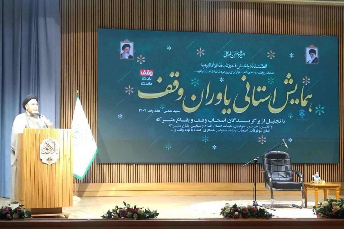 احیای سنت وقف، راهکار تحقق باقیات‌صالحات و خدمت به جامعه است