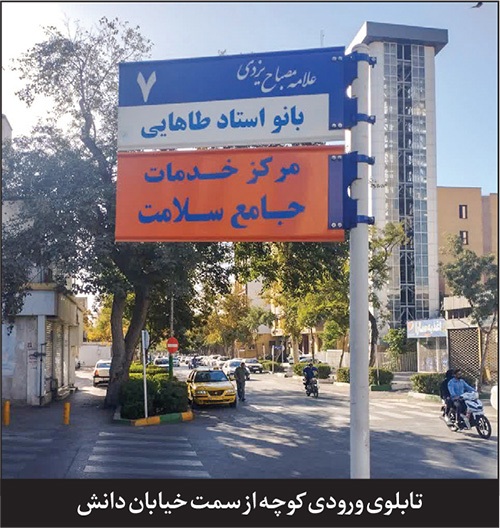 درباره آخرین فرعی خیابان «دانش ‌غربی» مشهد | کوچه «طاهایی»، از تیمارگر جان تا سازنده انسان