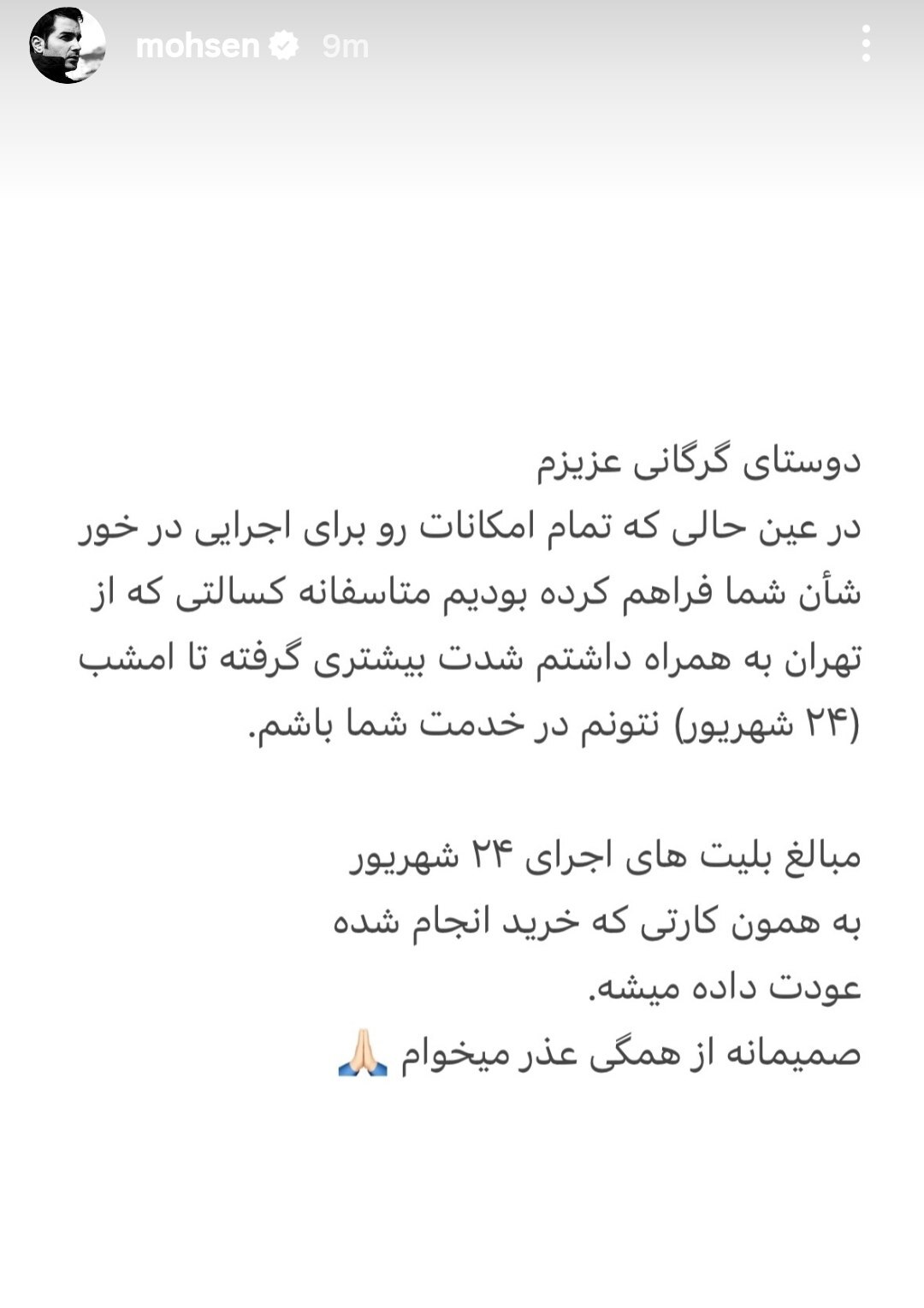 کنسرت محسن یگانه در گرگان لغو شد+ علت (۲۴ شهریور ۱۴۰۴)