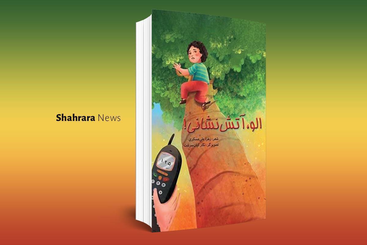 معرفی دو کتاب کودک | «الو، آتش نشانی» و «مامان خودم»