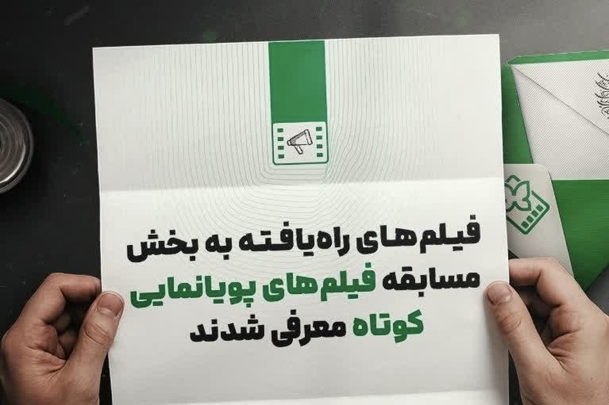 ۱۱ پویانمایی به جشنواره فیلم کودکان و نوجوانان اصفهان راه یافتند + اسامی