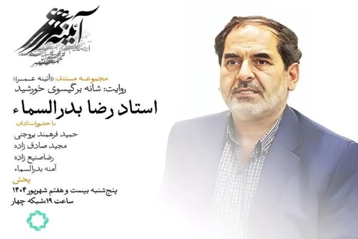 روایتی از زندگی رضا بدرالسماء، نگارگرِ برجسته اصفهانی، روی آنتن شبکه چهار تلویزیون + زمان پخش