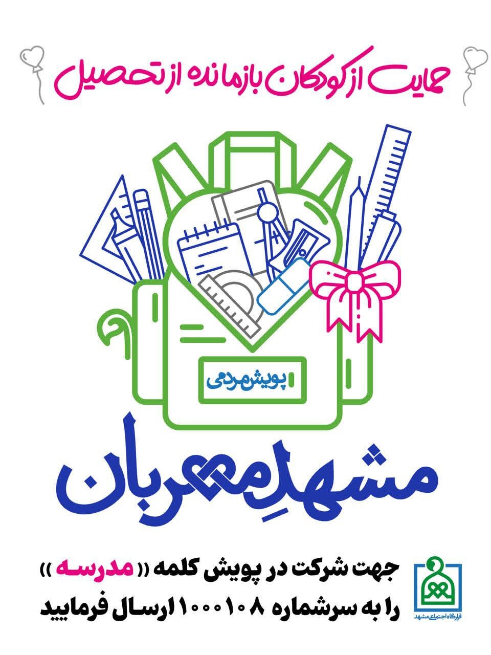 «مشهد مهربان»؛ هم‌افزایی شهروندان و نهاد‌ها برای بازگرداندن کودکان بازمانده از تحصیل