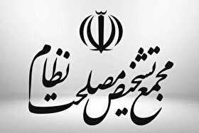 مجمع تشخیص نظر خود را درباره لایحه حمایت از ایرانیان خارج کشور اعلام کرد