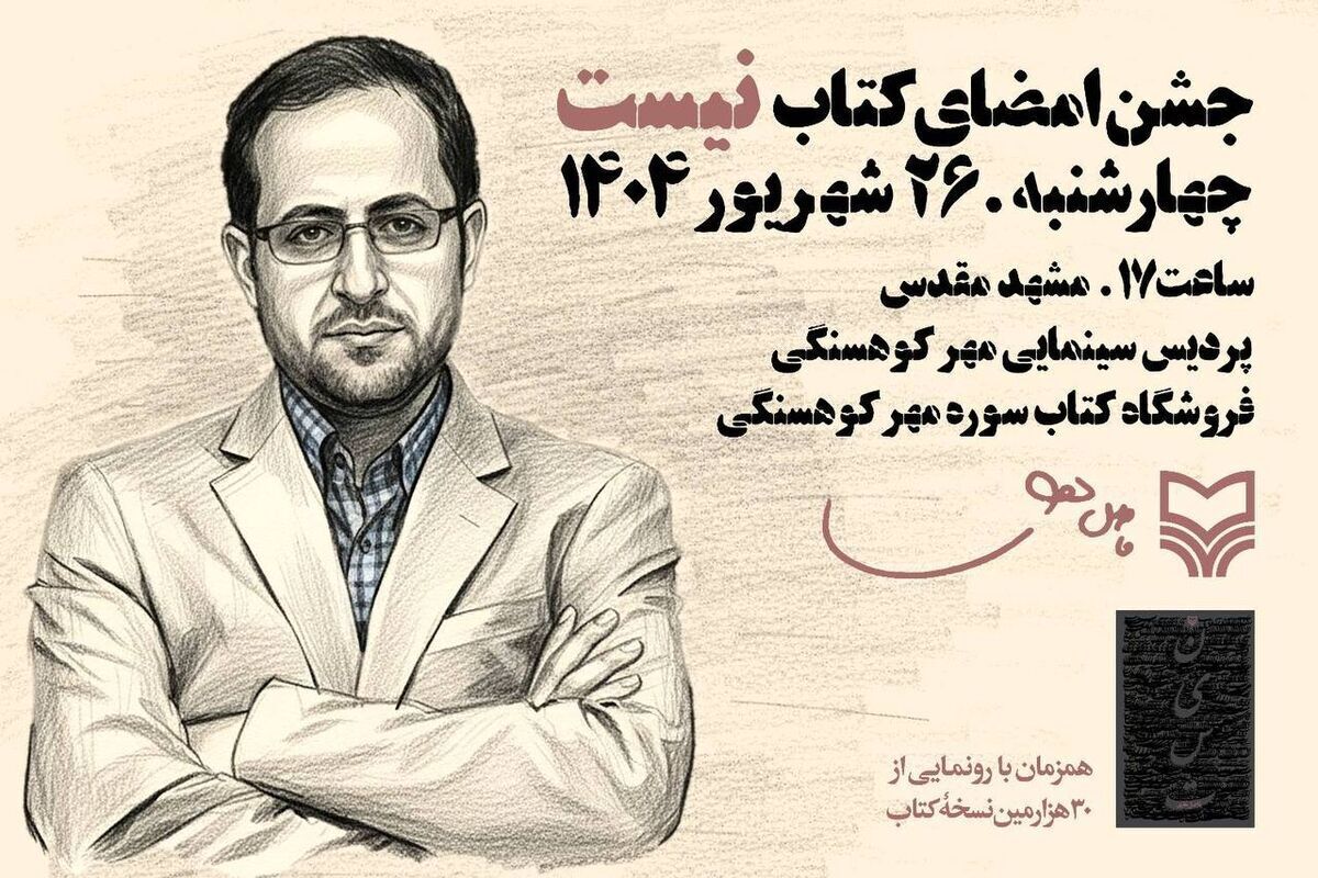 فاضل نظری برای جشن امضای «نیست» به مشهد می‌آید + زمان و مکان برگزاری