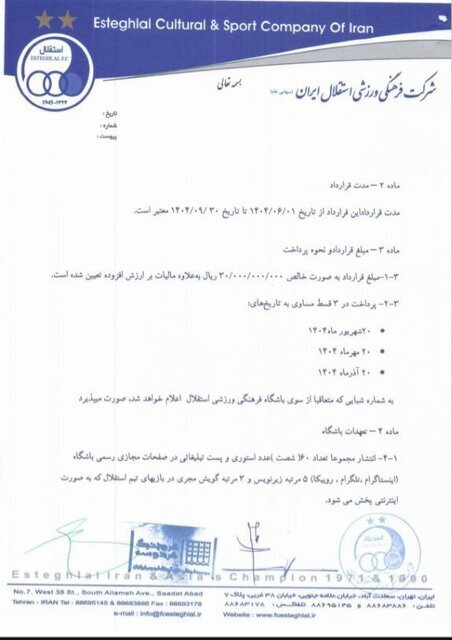 درآمد ۲۳۰،۰۰۰،۰۰۰،۰۰۰ تومانی استقلال از اسپانسر جدید
