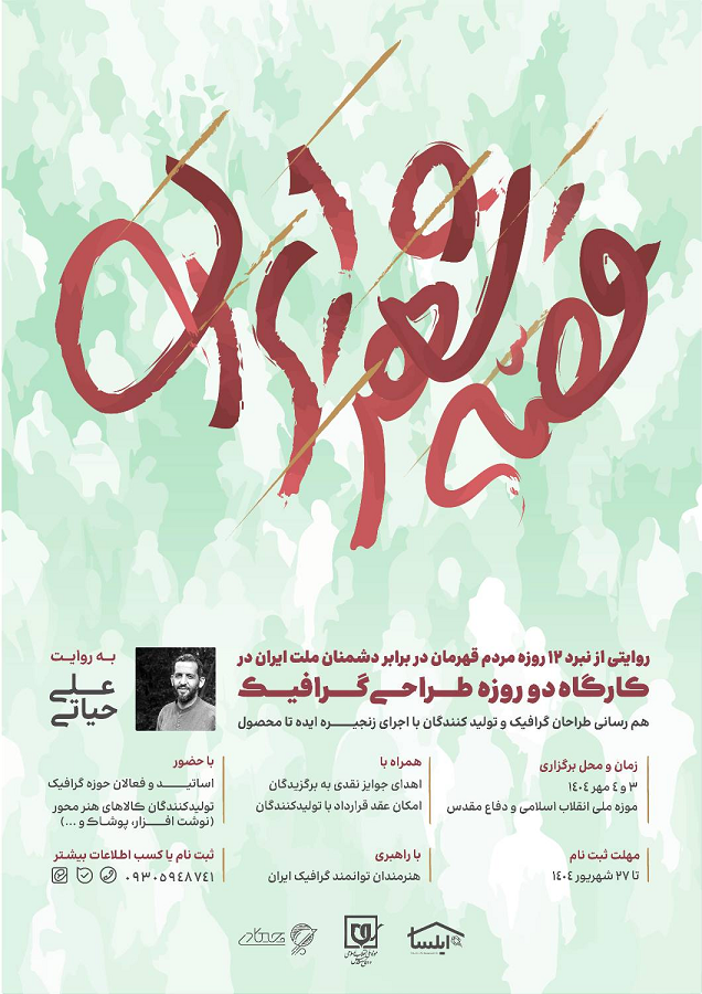 رویداد «قصه شهر ایران» با روایت نبرد ۱۲ روزه برگزار می‌شود + فراخوان