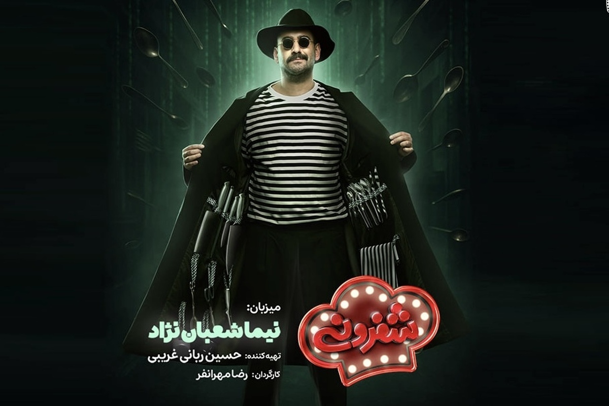 از پوستر جدید «شفرونی» رونمایی شد + عکس و جزئیات