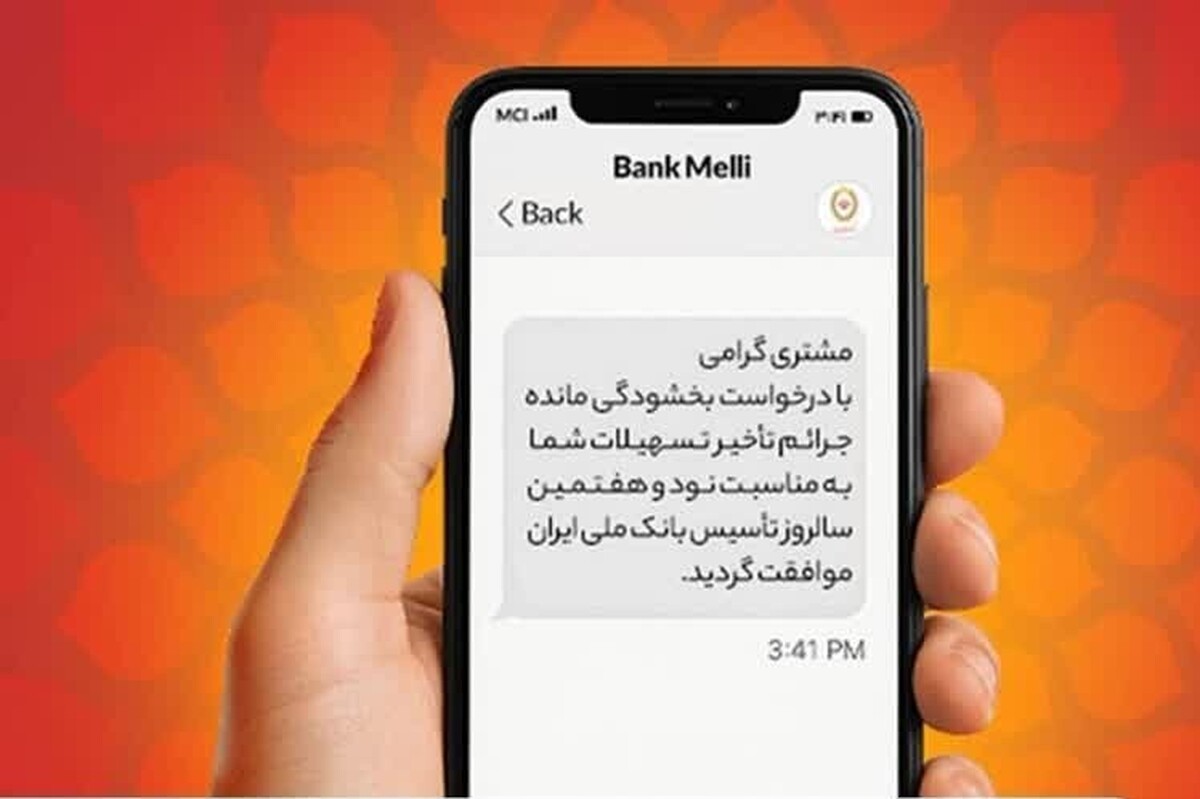 بخشودگی ۱۰۰ درصدی جرائم دیرکرد در بانک ملی ایران | فرصت طلایی بدهکاران تا ۳۱ شهریور ۱۴۰۴