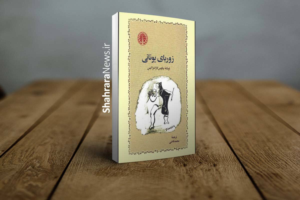 انتشار کتاب صوتی «زوربای یونانی» با صدای مهدی پاکدل