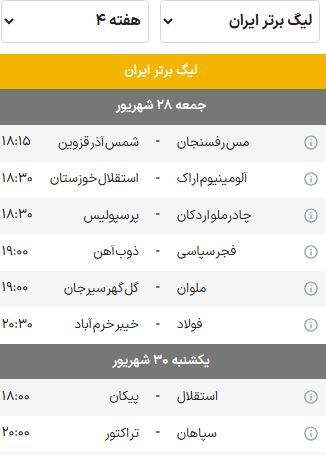 برنامه بازی‌های هفته چهارم لیگ برتر فوتبال (فصل ۰۵-۱۴۰۴) | سپاهان - تراکتور؛ بازی بزرگ هفته