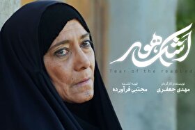 قطعه شهدا میزبان اکران «اشک هور» می‌شود