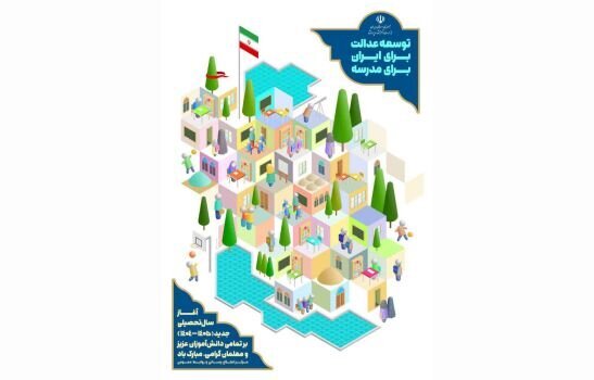 شعار سال تحصیلی جدید و پوستر بازگشایی مدارس رونمایی شد + عکس