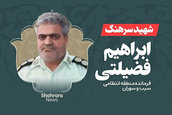 فرمانده انتظامی سیب و سوران به شهادت رسید