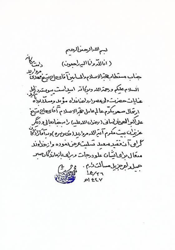 پیام تسلیت آیت الله سیستانی به مناسبت ارتحال حجت الاسلام والمسلمین الهی خراسانی