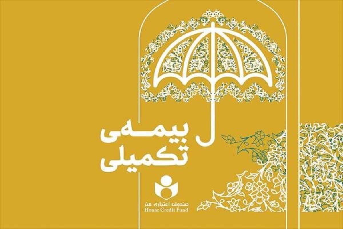 تمدید مهلت نام‌نویسی بیمه تکمیلی صندوق اعتباری هنر