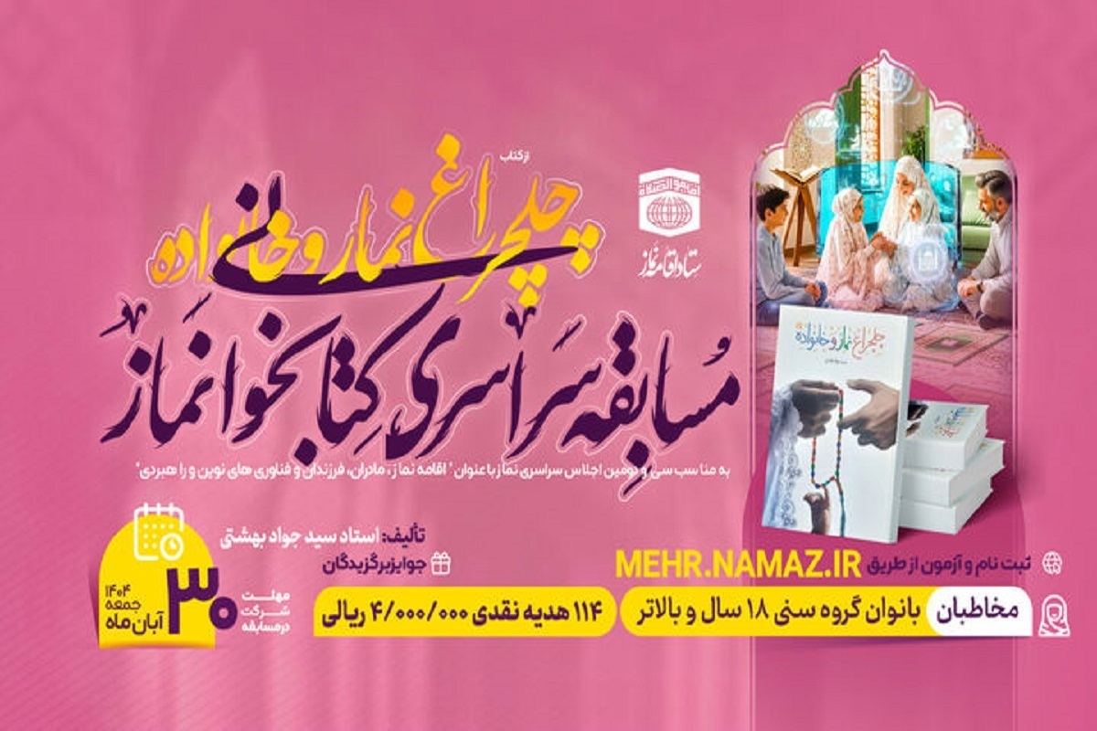 برگزاری مسابقه سراسری کتابخوانی نماز ویژه بانوان + جزئیات