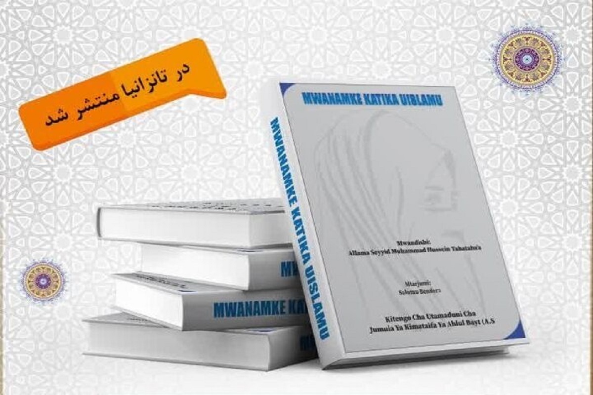 انتشار کتاب «زن در اسلام» در کشور تانزانیا