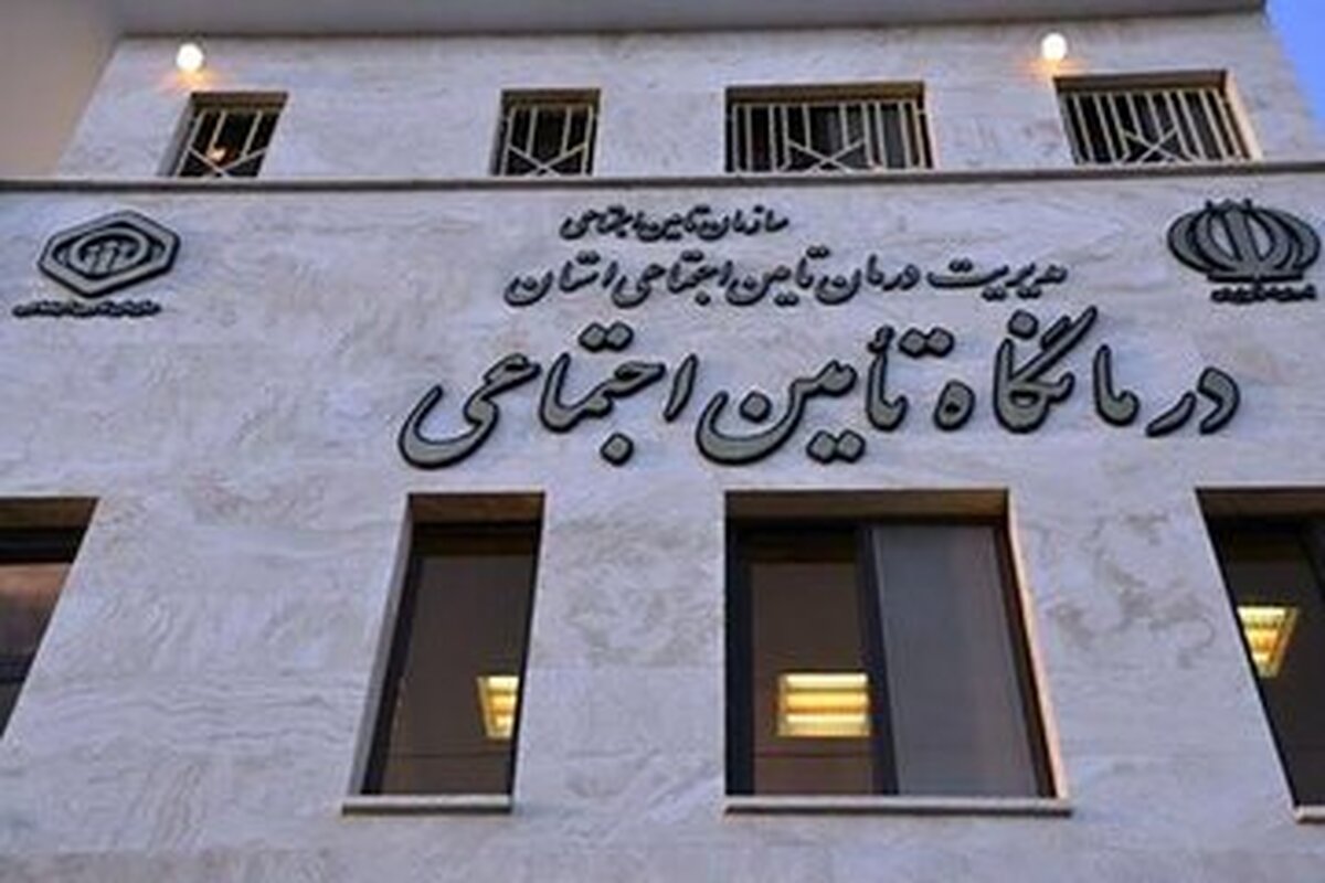 درمانگاه‌های تأمین اجتماعی نیاز به توجه جدی دارند
