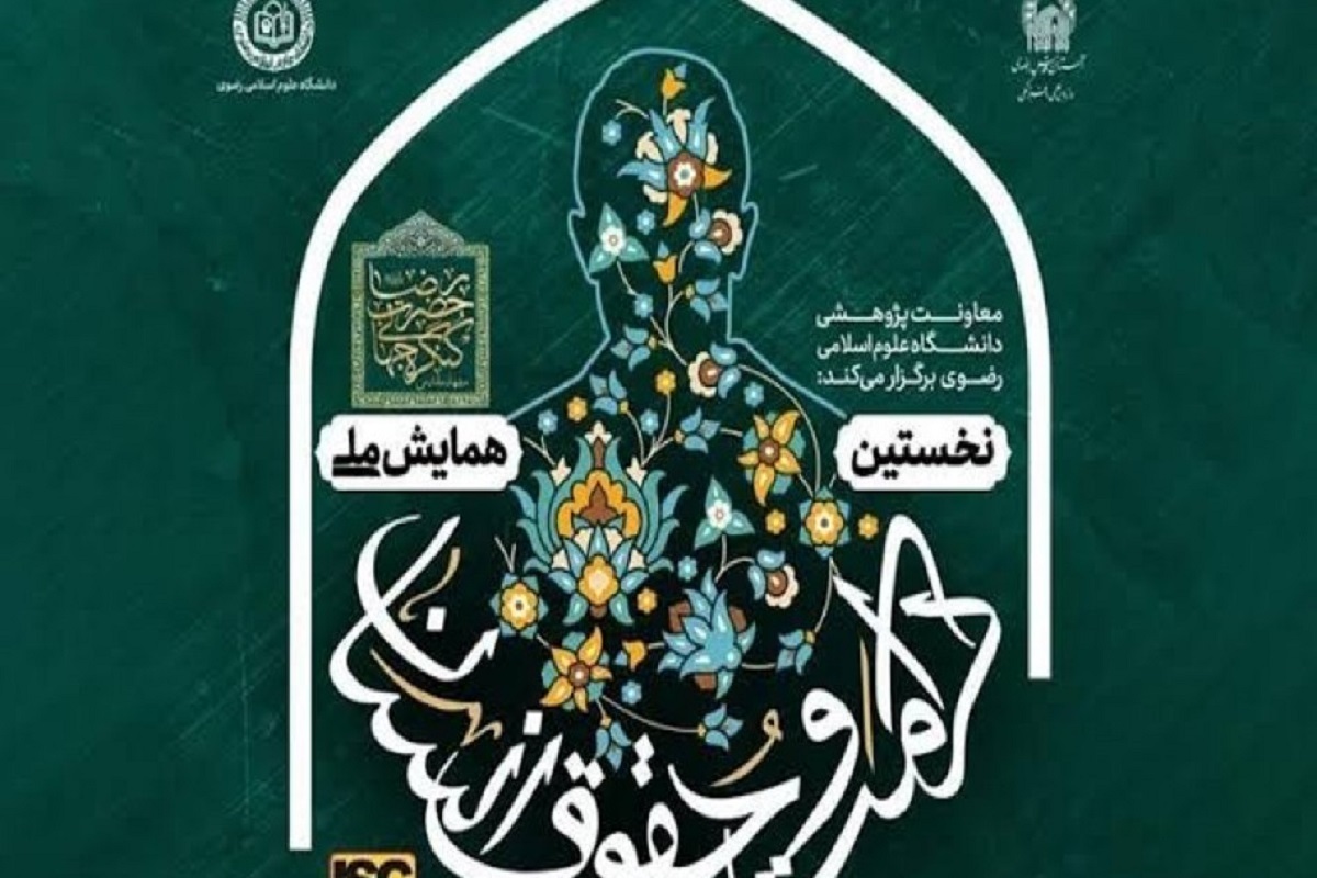 مشهد میزبان نخستین همایش ملی «کرامت و حقوق انسان در سیره سیاسی - اجتماعی امام رضا (ع)»