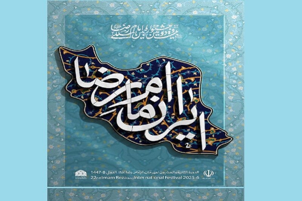 برگزاری بیست و دومین جشنواره‌های امام رضا(ع) در هفت سرفصل