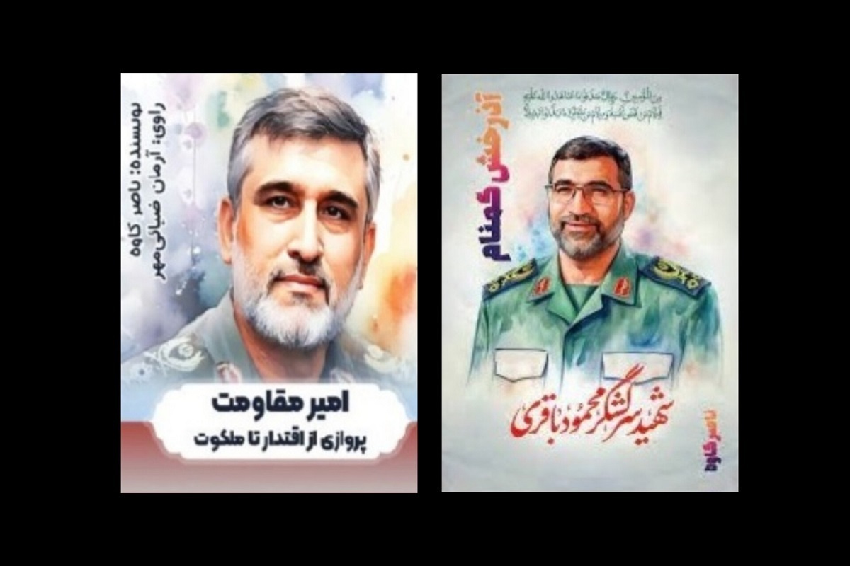 دو کتابی که موردتأیید خانواده‌های سرداران شهید حاجی‌زاده و باقری نیست