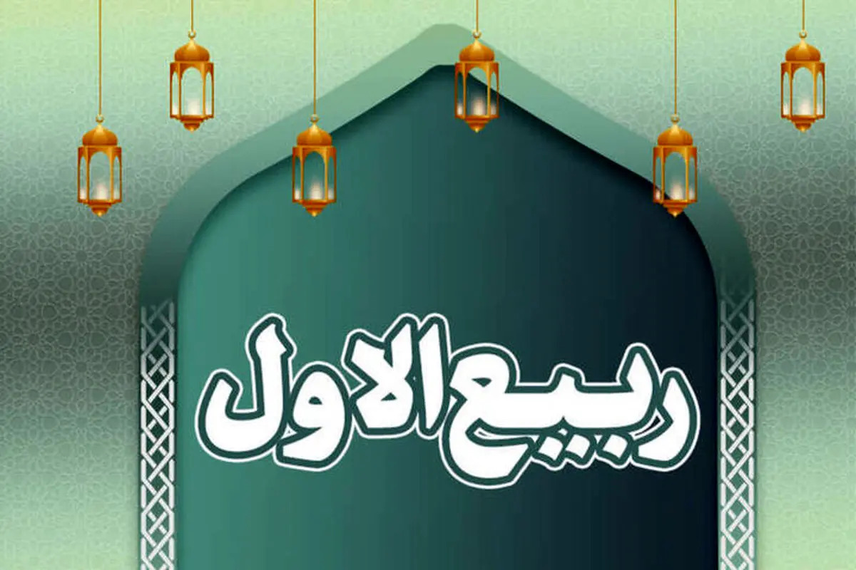 با شروع ماه ربیع الاول دوباره توجه ما را به اهمیت روز نهم این ماه رسانده و درباره جایگاه این روز بزرگ ما را آگاه‌تر سازد.