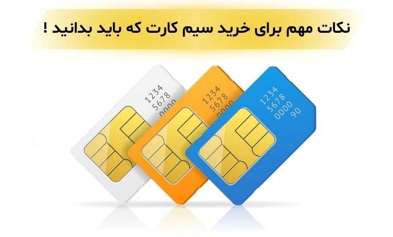 مسائل مهم در هنگام خرید سیم کارت