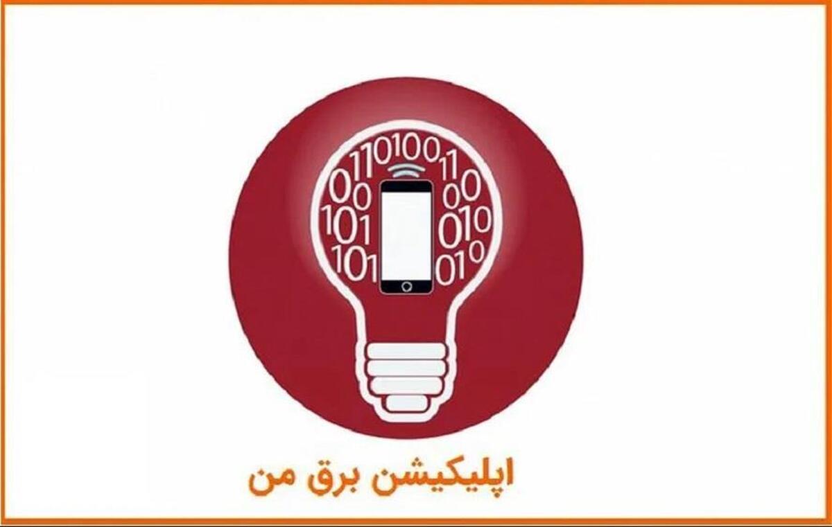اختلال در سامانه «برق من» | اختلال فنی بزودی رفع خواهد شد (۳ شهریور ۱۴۰۴)