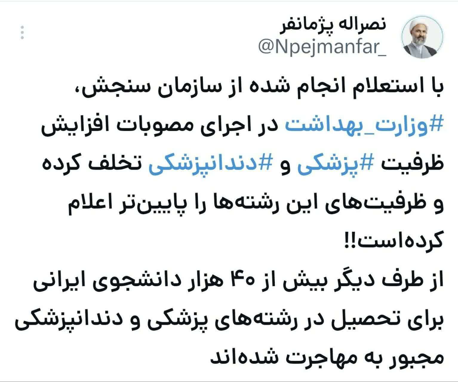 تخلف وزارت بهداشت در اعلام ظرفیت‌های پزشکی به سازمان سنجش | مهاجرت ۴۰ هزار دانشجو برای تحصیل در رشته‌های پزشکی