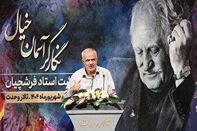 آیین بزرگداشت استاد محمود فرشچیان در تالار وحدت (۳شهریور۱۴۰۴)