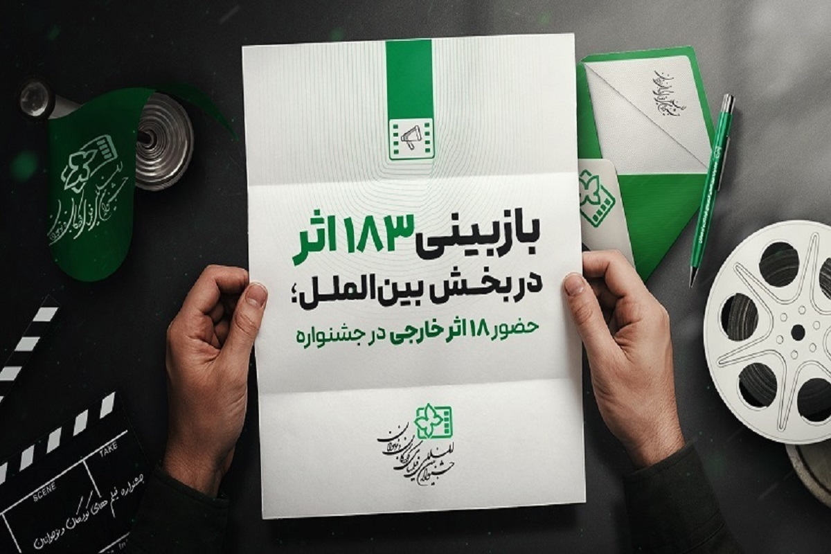 انتخاب ۱۸ اثر خارجی برای رقابت در جشنواره فیلم کودک و نوجوان
