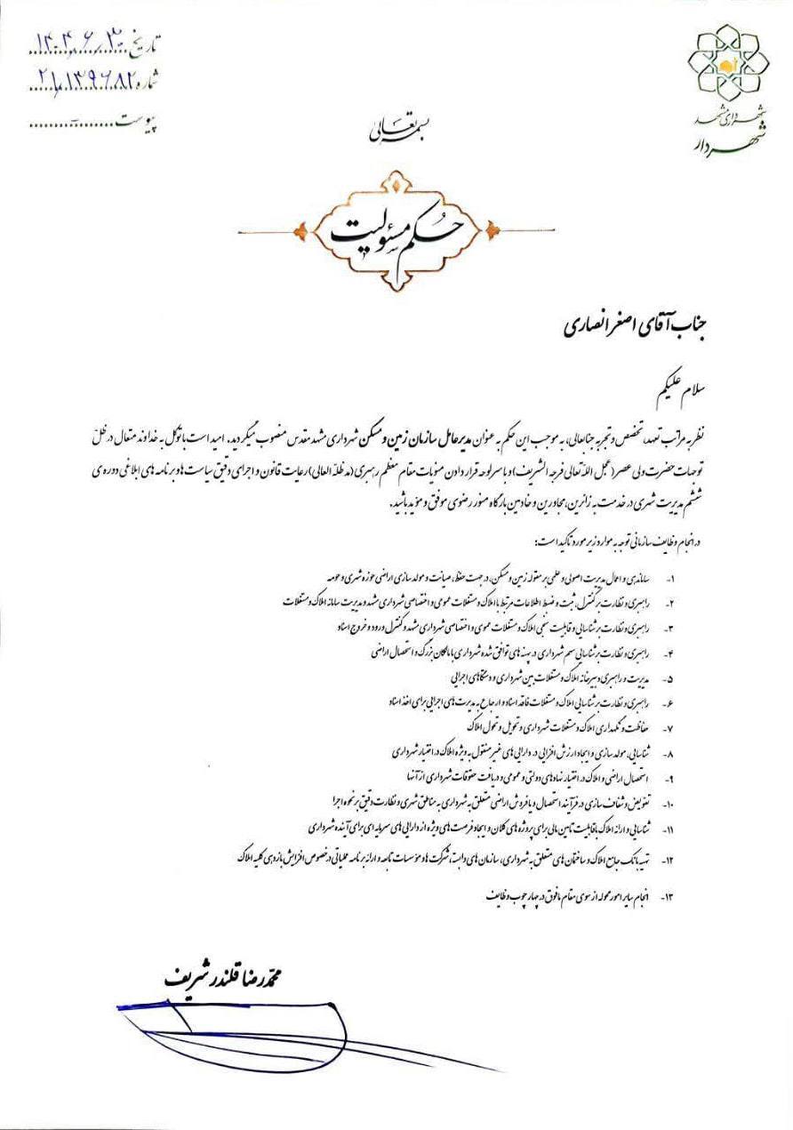 انتصاب مدیرکل امور مالی و ذیحساب و مدیرعامل سازمان زمین و‌‌ مسکن شهرداری مشهدمقدس