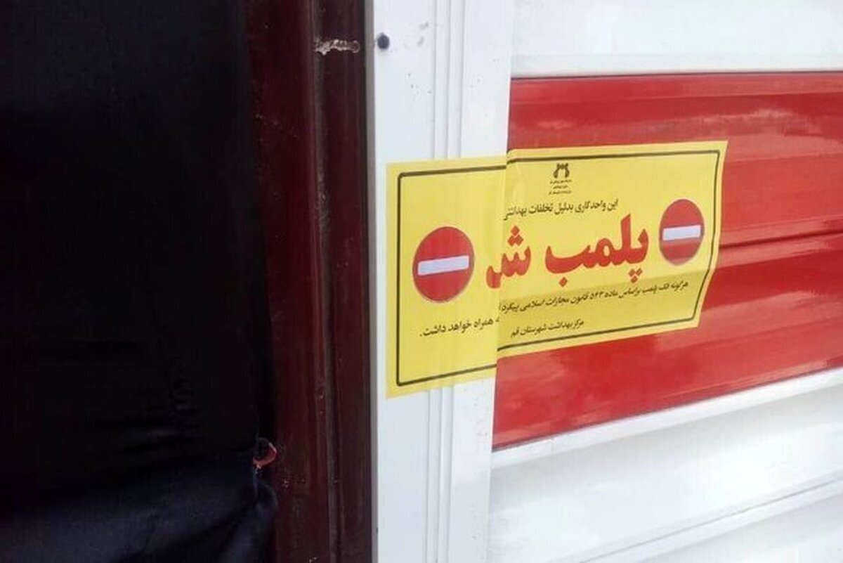 پلمب ۳ سالن زیبایی در مشهد به دلیل استفاده از دستگاه لیزر غیراستاندارد (۳۰ شهریور ۱۴۰۴)