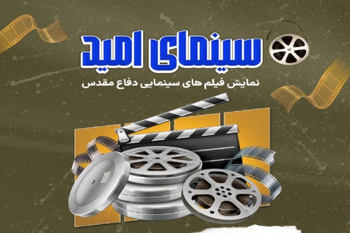 اکران رایگان فیلم‌های دفاع مقدس در فرهنگ‌سرای انقلاب اسلامی شهر مشهد