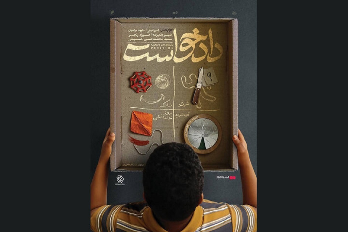 اکران بسته فیلم کوتاه «دادخواست» در «هنر و تجربه»