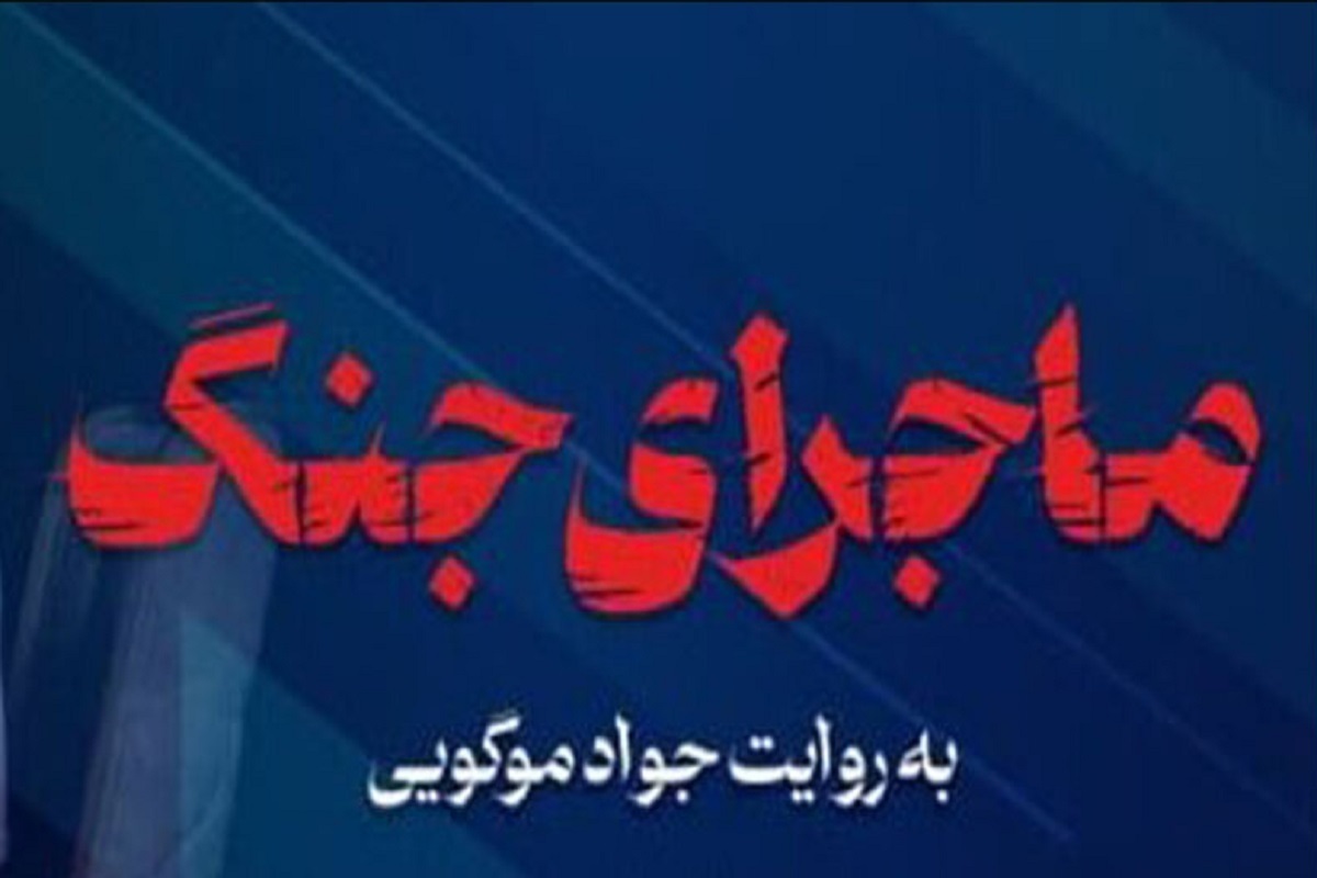 بازگشت برنامه جنجالی «ماجرای جنگ» به تلویزیون