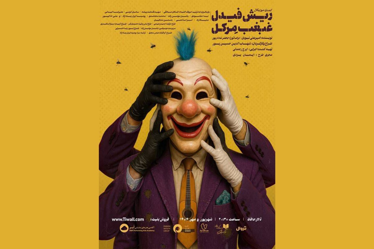 روایت سرقتی عجیب در صحنه تالار حافظ